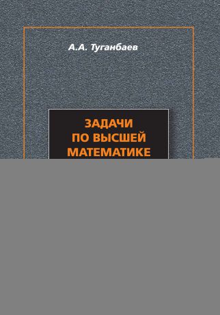 А. А. Туганбаев Задачи по высшей математике для психологов