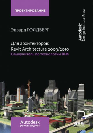 Эдвард Голдберг Для архитекторов: Revit Architecture 2009/2010. Самоучитель по технологии BIM