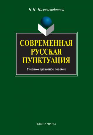 Н. Н. Низаметдинова Современная русская пунктуация