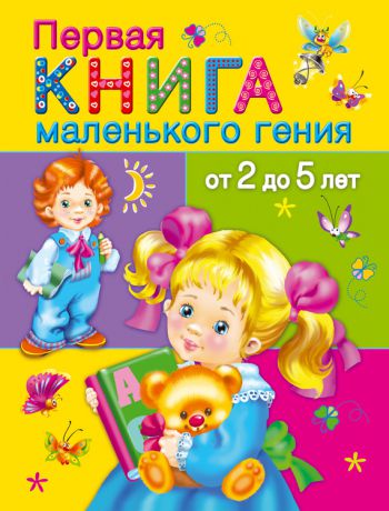 В. Г. Дмитриева Первая книга маленького гения от 2 до 5 лет