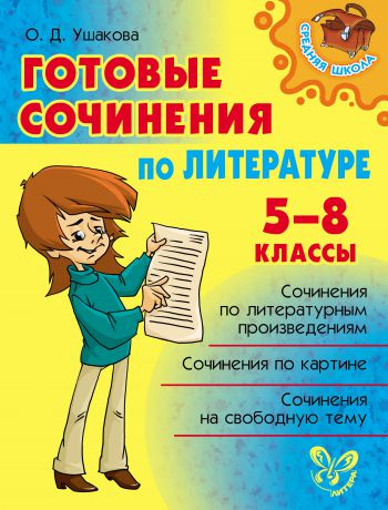 О. Д. Ушакова Готовые сочинения по литературе. 5-8 классы