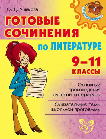 О. Д. Ушакова Готовые сочинения по литературе. 9-11 классы