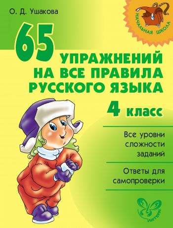 О. Д. Ушакова 65 упражнений на все правила русского языка. 4 класс