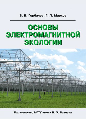 В. В. Горбачев Основы электромагнитной экологии