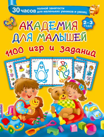 В. Г. Дмитриева Академия для малышей. 1100 игр и заданий. 2-3 года