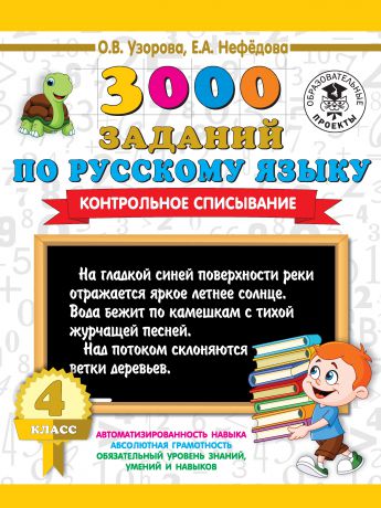 О. В. Узорова 3000 заданий по русскому языку. Контрольное списывание. 4 класс