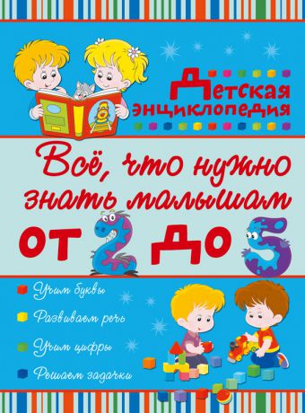 Ирина Попова Всё, что нужно знать малышам от 2 до 5 лет. Детская энциклопедия