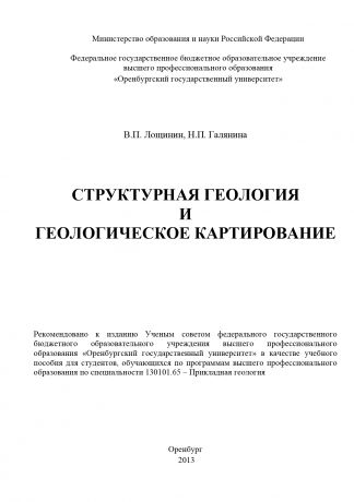 Н. П. Галянина Структурная геология и геологическое картирование