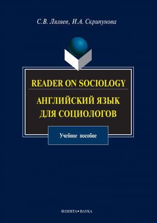 С. В. Ляляев Reader on Sociology. Английский язык для социологов. Учебное пособие