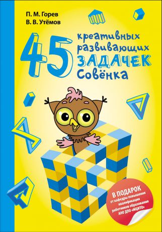 П. М. Горев 45 креативных развивающих задачек Совёнка
