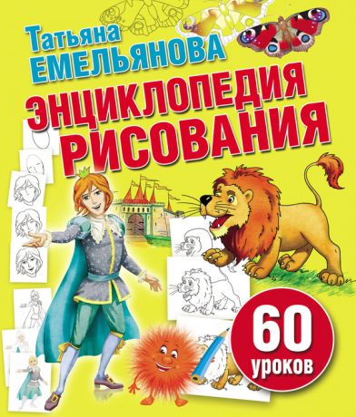 Татьяна Емельянова Энциклопедия рисования. 60 уроков