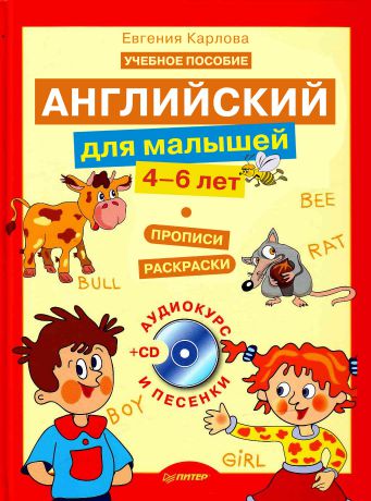 Евгения Карлова Английский для малышей. 4-6 лет: прописи, раскраски