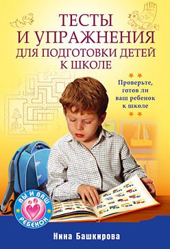 Нина Башкирова Тесты и упражнения для подготовки детей к школе