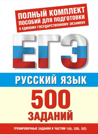 И. В. Текучёва Русский язык. 500 учебно-тренировочных заданий для подготовки к ЕГЭ