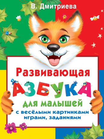 В. Г. Дмитриева Развивающая азбука для малышей с веселыми картинками, играми, заданиями