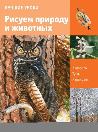 Клаудиа Найс Лучшие уроки. Рисуем природу и животных