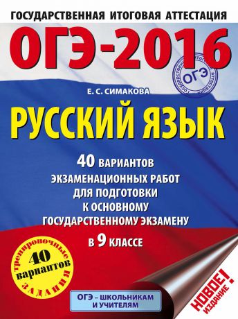 Е. С. Симакова ОГЭ-2016. Русский язык. 40 вариантов экзаменационных работ для подготовки к основному государственному экзамену в 9 классе