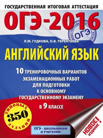 О. В. Терентьева ОГЭ-2016. Английский язык. 10 тренировочных вариантов экзаменационных работ для подготовки к основному государственному экзамену в 9 классе