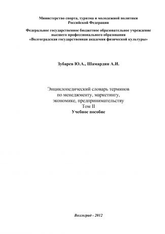 Александр Шамардин Энциклопедический словарь терминов по менеджменту, маркетингу, экономике, предпринимательству. Том II