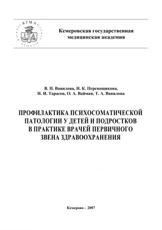 Николай Тарасов Профилактика психосоматической патологии у детей и подростков в практике врачей первичного звена здравоохранения