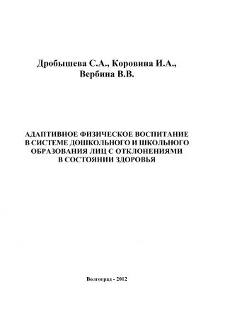 Виктория Вербина Адаптивное физическое воспитание в системе дошкольного и школьного образования лиц с отклонениями в состоянии здоровья