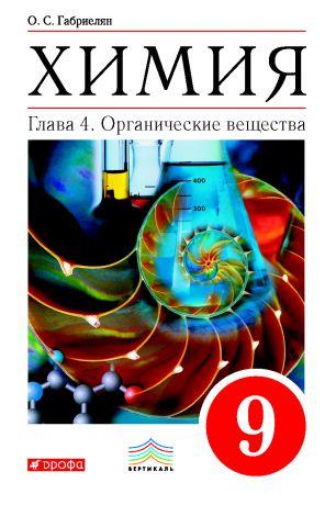 О. С. Габриелян Химия. 9 класс. Глава 4. Органические вещества
