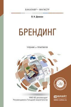 Владимир Николаевич Домнин Брендинг. Учебник и практикум для бакалавриата и магистратуры