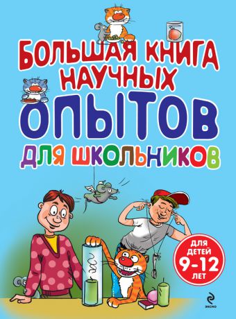 Сергей Болушевский Большая книга научных опытов для школьников