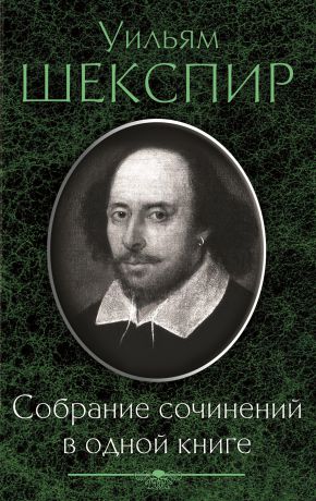 Уильям Шекспир Собрание сочинений в одной книге (сборник)