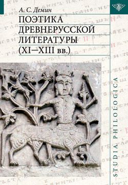 А. С. Демин Поэтика древнерусской литературы XI–XIII вв.