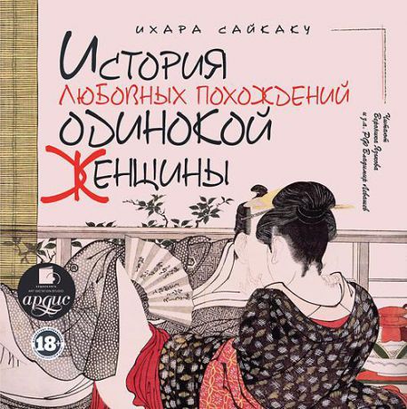 Ихара Сайкаку История любовных похождений одинокой женщины