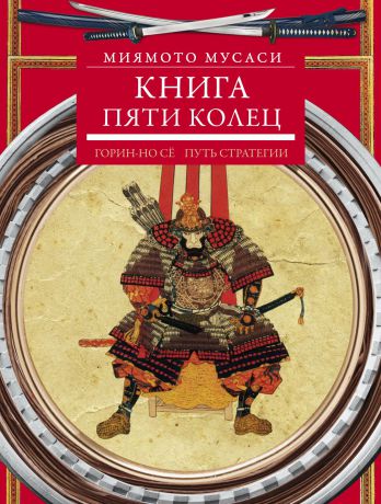 Миямото Мусаси Книга пяти колец. Горин-но сё. Путь стратегии