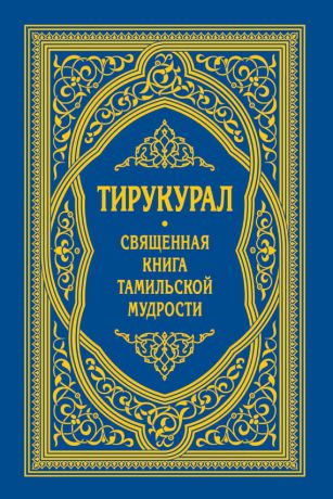 Отсутствует Тирукурал. Священная книга тамильской мудрости