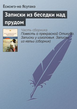 Ёсисигэ-но Ясутанэ Записки из беседки над прудом