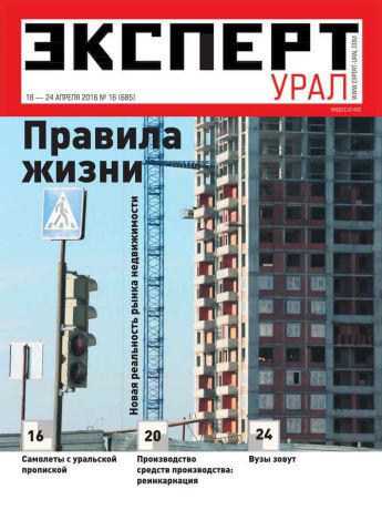 Редакция журнала Эксперт Урал Эксперт Урал 16-2016