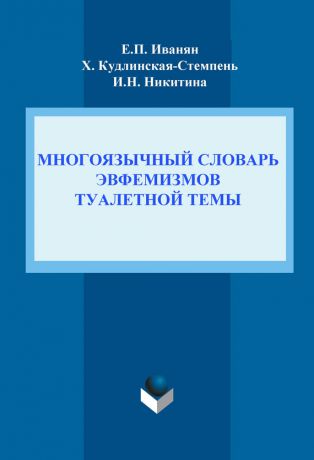 И. Н. Никитина Многоязычный словарь эвфемизмов туалетной темы
