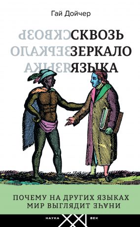 Гай Дойчер Сквозь зеркало языка. Почему на других языках мир выглядит иначе