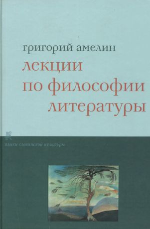Григорий Амелин Лекции по философии литературы