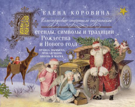 Елена Коровина Легенды, символы и традиции Рождества и Нового года. Правда, вымысел, приключения, любовь и магия…