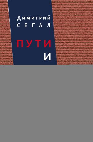 Димитрий Сегал Пути и вехи. Русское литературоведение в двадцатом веке