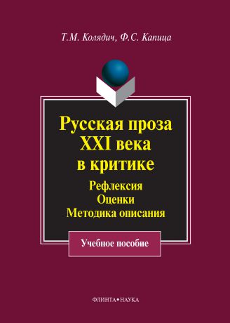 Ф. С. Капица Русская проза XXI века в критике. Рефлексия, оценки, методика описания