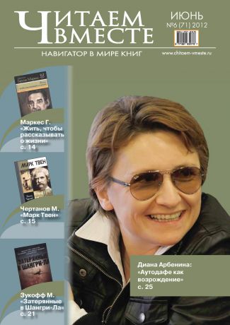 Отсутствует Читаем вместе. Навигатор в мире книг №6 (71) 2012