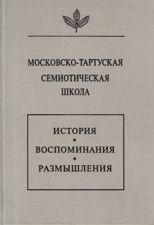 Сборник Московско-тартуская семиотическая школа. История, воспоминания, размышления