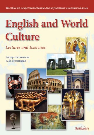 А. В. Гетманская English and World Culture. Lectures and Exercises. Пособие по искусствоведению для изучающих английский язык