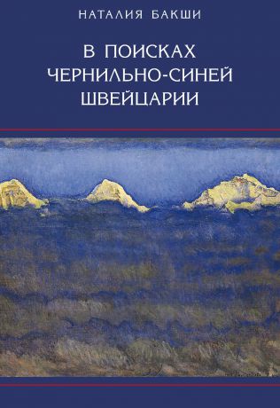 Н. А. Бакши В поисках чернильно-синей Швейцарии