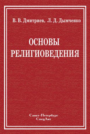 Валерий Дмитриев Основы религиоведения