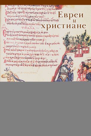 Коллектив авторов Евреи и христиане в православных обществах Восточной Европы