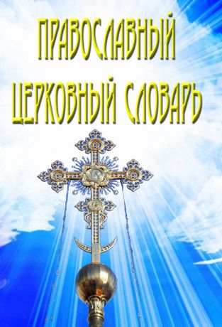 Отсутствует Православный церковный словарь