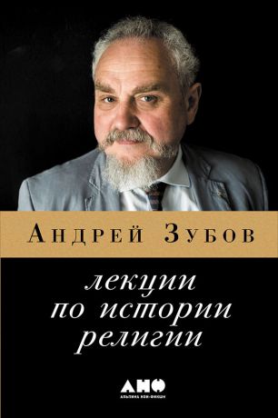 Андрей Зубов Лекции по истории религий