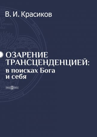 Владимир Красиков Озарение трансценденцией